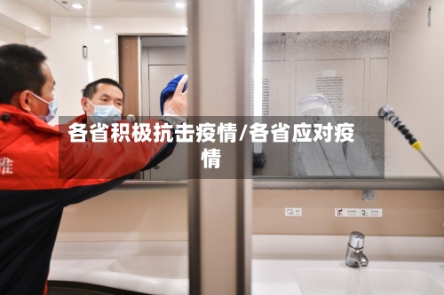 各省积极抗击疫情/各省应对疫情