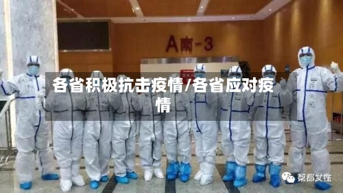 各省积极抗击疫情/各省应对疫情-第2张图片