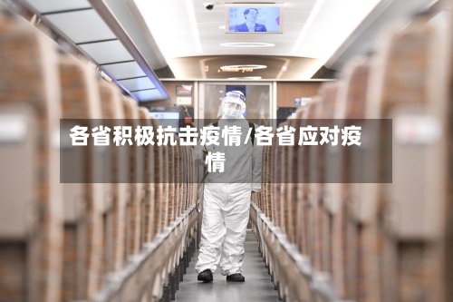 各省积极抗击疫情/各省应对疫情-第3张图片