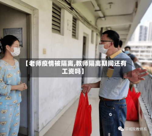 【老师疫情被隔离,教师隔离期间还有工资吗】