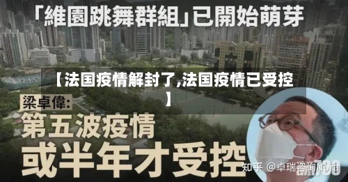 【法国疫情解封了,法国疫情已受控】-第3张图片