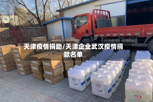 天津疫情捐助/天津企业武汉疫情捐款名单-第2张图片