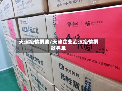 天津疫情捐助/天津企业武汉疫情捐款名单