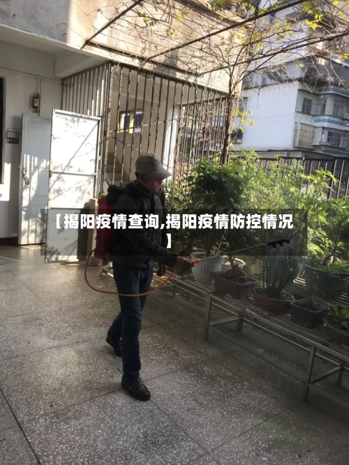 【揭阳疫情查询,揭阳疫情防控情况】