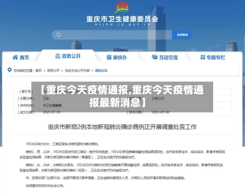 【重庆今天疫情通报,重庆今天疫情通报最新消息】