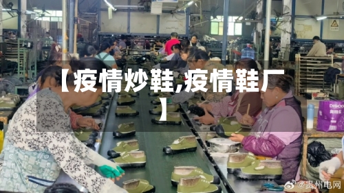 【疫情炒鞋,疫情鞋厂】-第2张图片