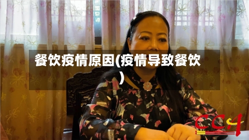 餐饮疫情原因(疫情导致餐饮)
