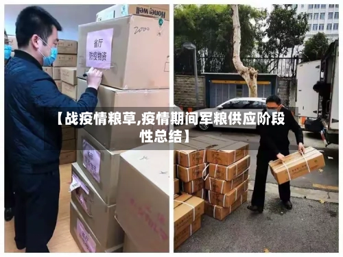 【战疫情粮草,疫情期间军粮供应阶段性总结】
