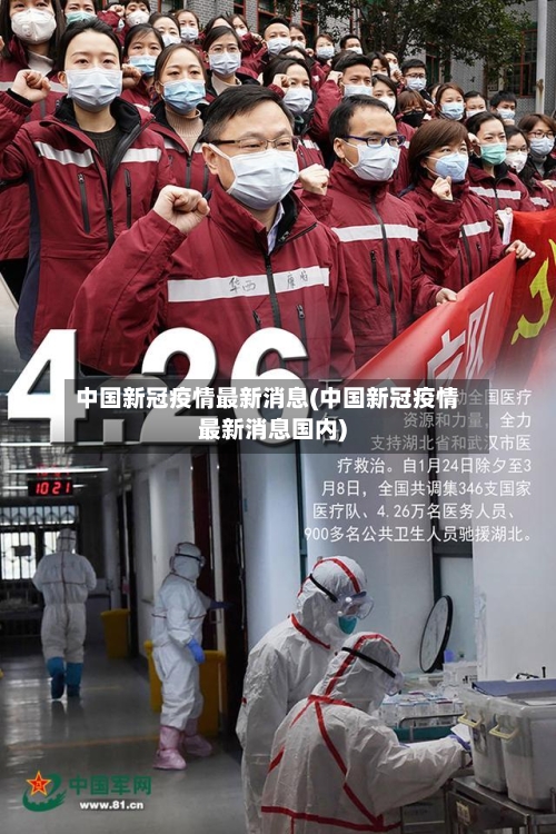中国新冠疫情最新消息(中国新冠疫情最新消息国内)