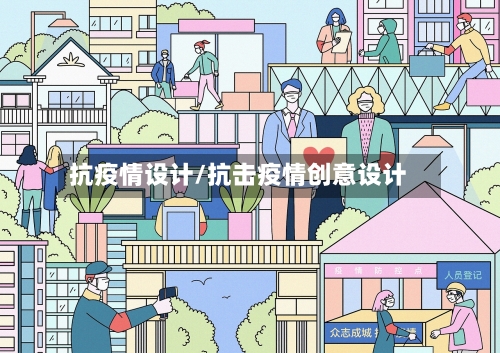 抗疫情设计/抗击疫情创意设计
