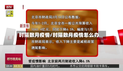 时隔数月疫情/时隔数月疫情怎么办