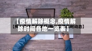 【疫情解除概念,疫情解除时间各地一览表】