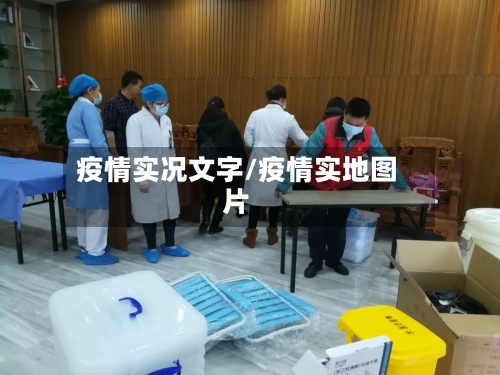 疫情实况文字/疫情实地图片
