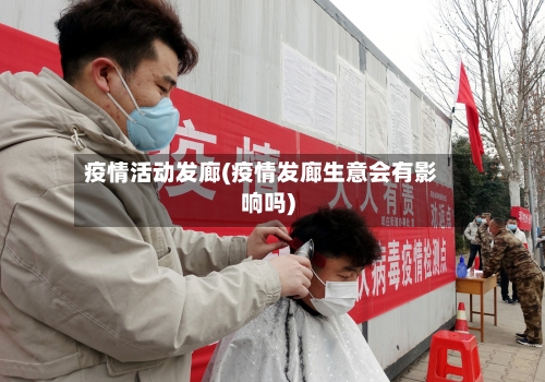疫情活动发廊(疫情发廊生意会有影响吗)-第2张图片