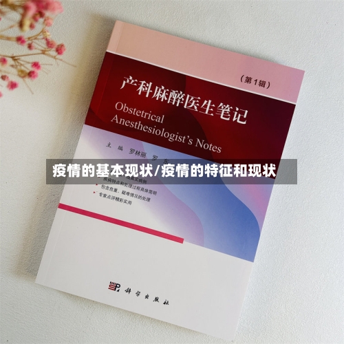 疫情的基本现状/疫情的特征和现状