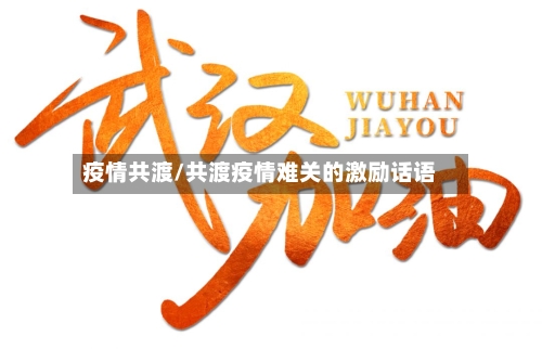 疫情共渡/共渡疫情难关的激励话语