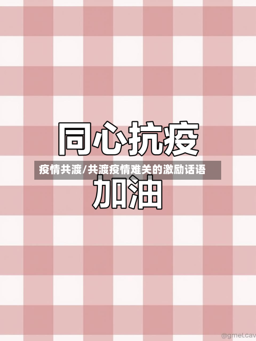 疫情共渡/共渡疫情难关的激励话语-第2张图片