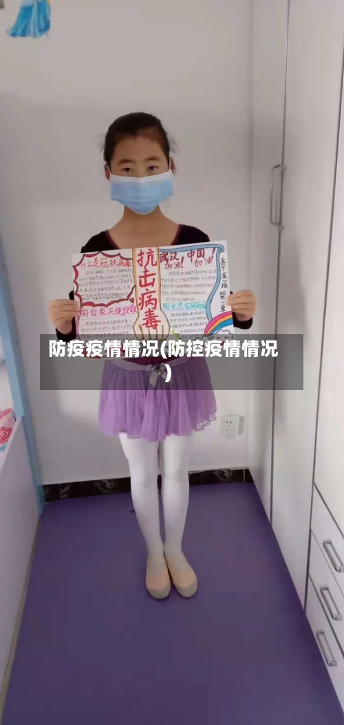 防疫疫情情况(防控疫情情况)