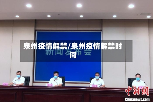 泉州疫情解禁/泉州疫情解禁时间-第3张图片