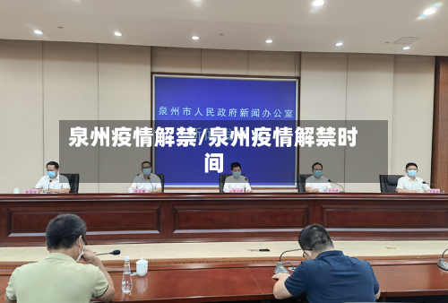 泉州疫情解禁/泉州疫情解禁时间-第2张图片