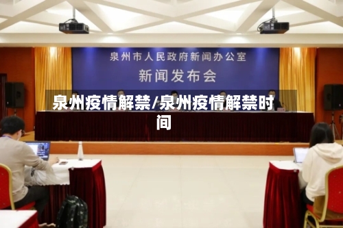 泉州疫情解禁/泉州疫情解禁时间