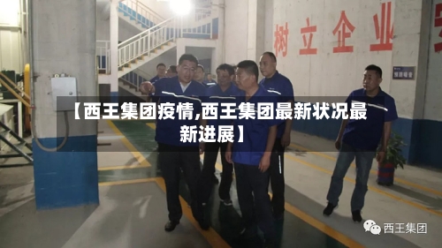 【西王集团疫情,西王集团最新状况最新进展】