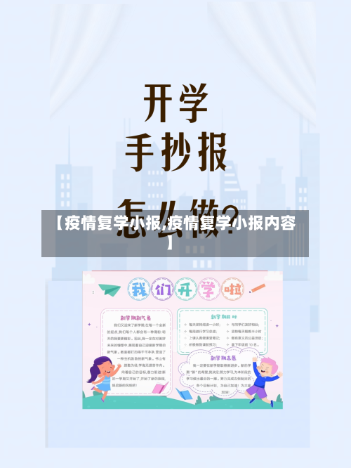 【疫情复学小报,疫情复学小报内容】-第2张图片