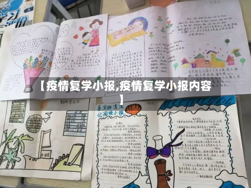 【疫情复学小报,疫情复学小报内容】