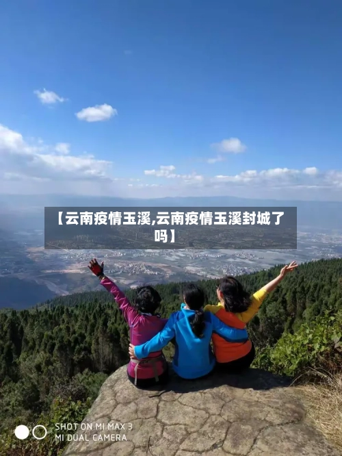 【云南疫情玉溪,云南疫情玉溪封城了吗】