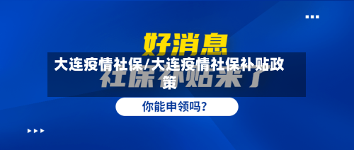 大连疫情社保/大连疫情社保补贴政策