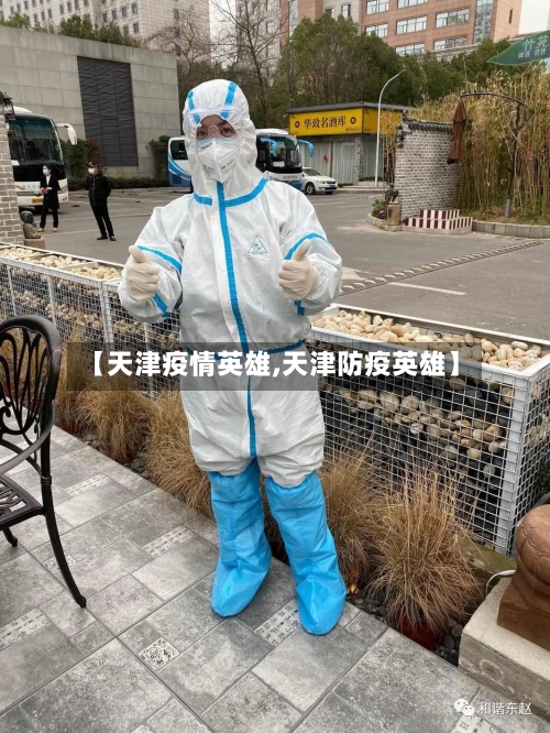 【天津疫情英雄,天津防疫英雄】