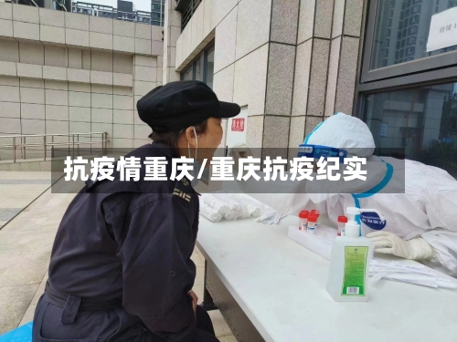 抗疫情重庆/重庆抗疫纪实