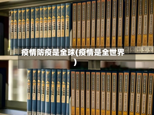 疫情防疫是全球(疫情是全世界)-第2张图片
