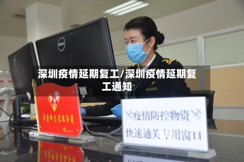 深圳疫情延期复工/深圳疫情延期复工通知-第2张图片
