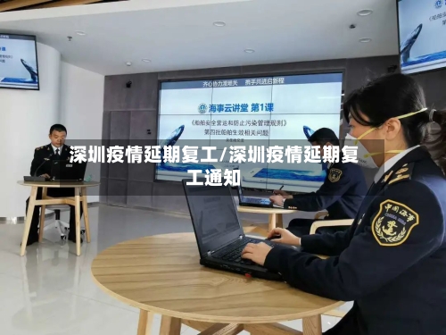 深圳疫情延期复工/深圳疫情延期复工通知-第3张图片