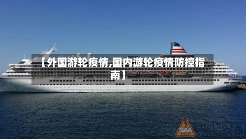【外国游轮疫情,国内游轮疫情防控指南】