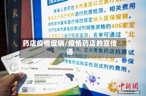 药店疫情促销/疫情药店的宣传语-第2张图片
