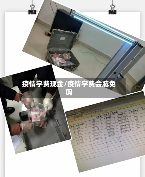 疫情学费现金/疫情学费会减免吗-第2张图片
