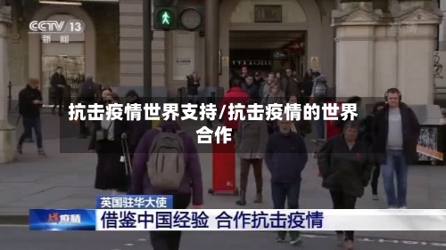 抗击疫情世界支持/抗击疫情的世界合作-第2张图片