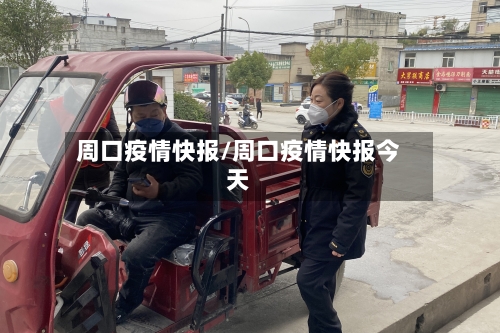 周口疫情快报/周口疫情快报今天