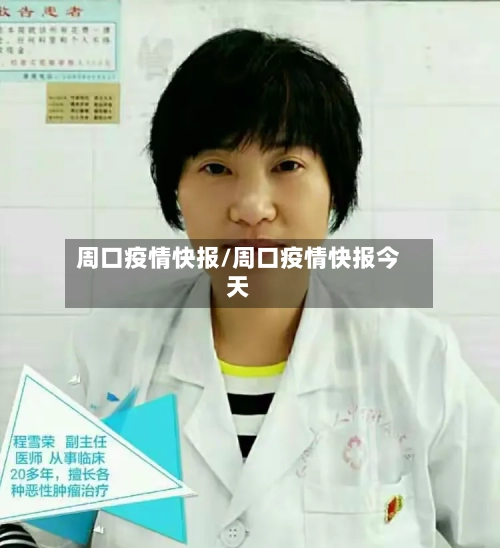 周口疫情快报/周口疫情快报今天-第3张图片