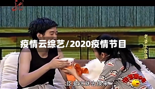 疫情云综艺/2020疫情节目