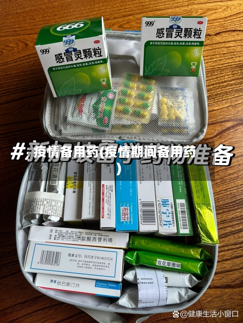 疫情备用药(疫情期间备用药)