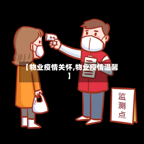【物业疫情关怀,物业疫情温馨】-第2张图片