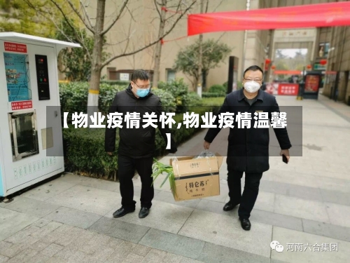 【物业疫情关怀,物业疫情温馨】