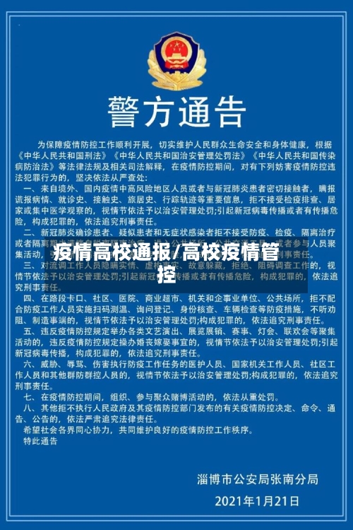 疫情高校通报/高校疫情管控-第3张图片