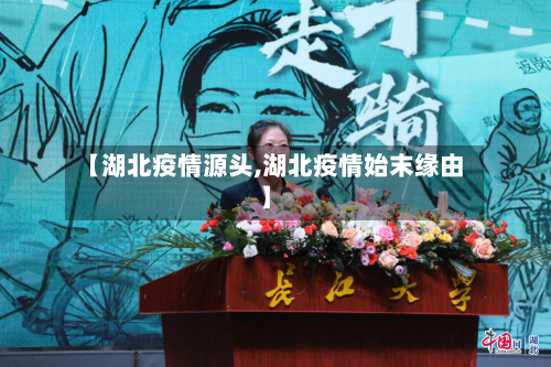【湖北疫情源头,湖北疫情始末缘由】-第2张图片