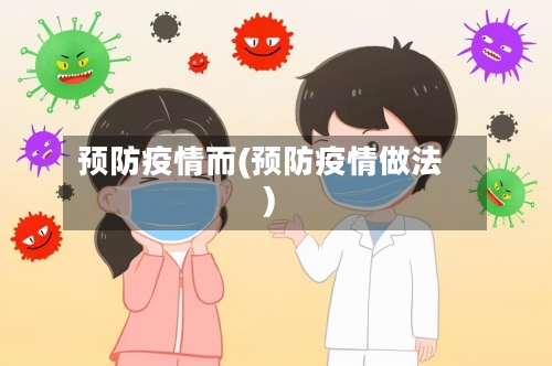 预防疫情而(预防疫情做法)