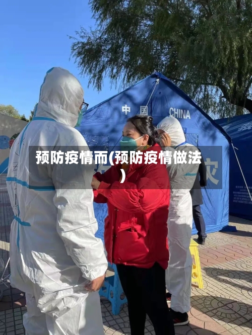 预防疫情而(预防疫情做法)-第2张图片
