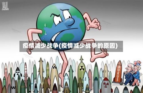 疫情减少战争(疫情减少战争的原因)